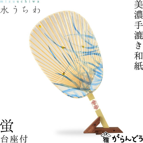 水うちわ 蛍（台座付） 家田紙工