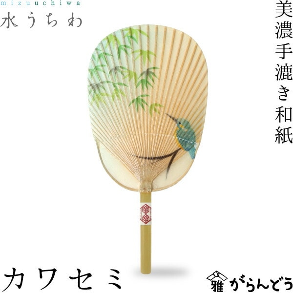 水うちわ カワセミ 家田紙工