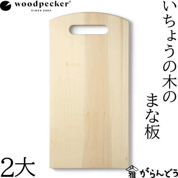 woodpecker いちょうの木のまな板 2大 ウッドペッカー