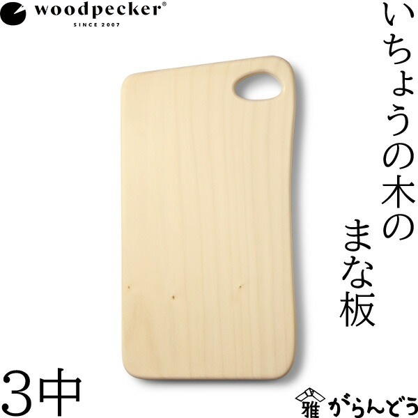 woodpecker いちょうの木のまな板 3中 ウッドペッカー