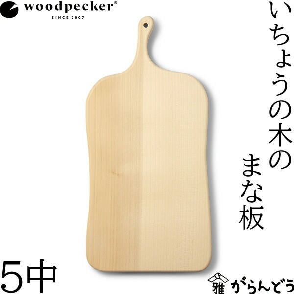 woodpecker いちょうの木のまな板 5中 ウッドペッカー
