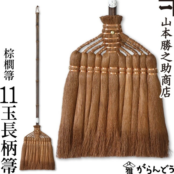 ほうき 棕櫚箒 手箒 5玉 鬼毛 山本勝之助商店 和歌山伝統工芸品