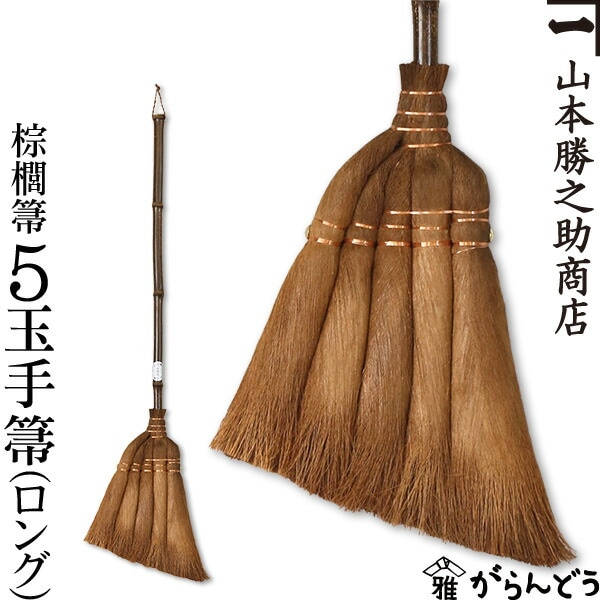 山本勝之助商店 棕櫚箒 5玉手箒（ロング 95cm）