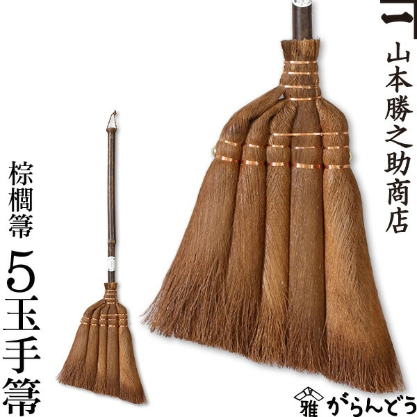 山本勝之助商店 棕櫚箒 5玉手箒（70cm）