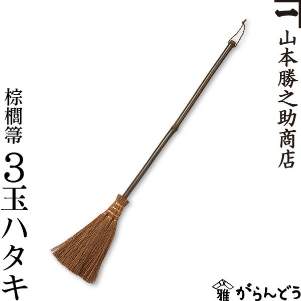 山本勝之助商店 棕櫚（しゅろ） 3玉チリハタキ