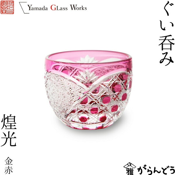 山田硝子 ぐい呑み 煌光 金赤 江戸切子