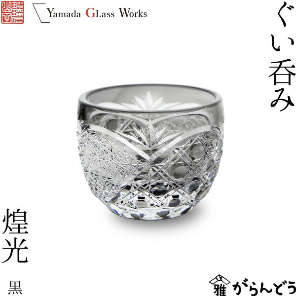 山田硝子 ぐい呑み 煌光 黒 江戸切子