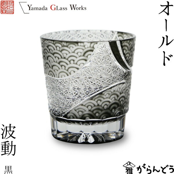 山田硝子 オールド 波動 黒 江戸切子