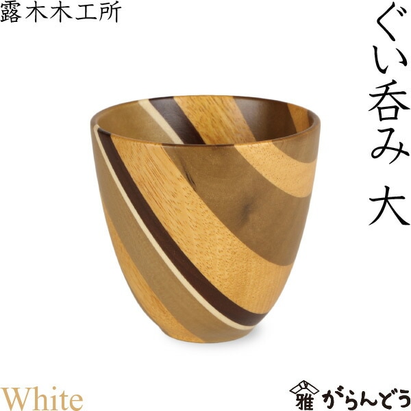 寄木細工 ぐい呑み（大） ホワイト 露木木工所