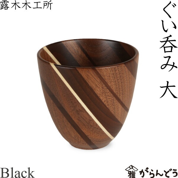 寄木細工 ぐい呑み（大） ブラック 露木木工所