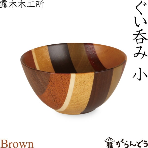 寄木細工 ぐい呑み（小） ブラウン 露木木工所