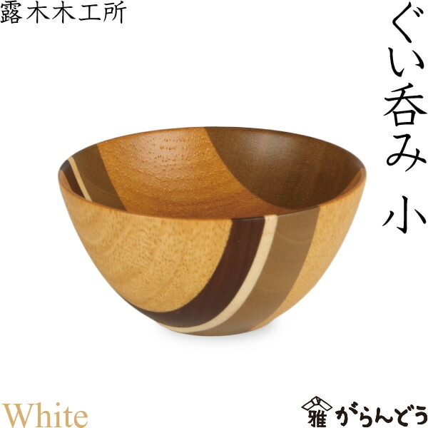寄木細工 ぐい呑み（小） ホワイト 露木木工所