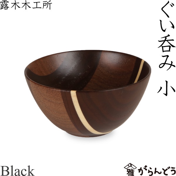 寄木細工 ぐい呑み（小） ブラック 露木木工所