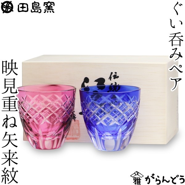 田島硝子 ぐい呑み ペア 映見重ね矢来紋（金赤・ルリ）