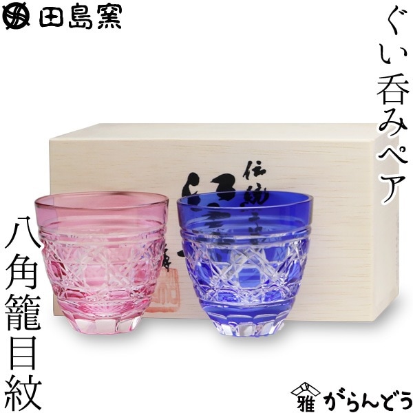 ぐい呑み ペア 八角籠目紋（金赤・ルリ） 田島硝子 TG08-212-2