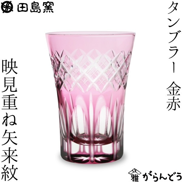 田島硝子 タンブラー 映見重ね矢来紋（金赤）