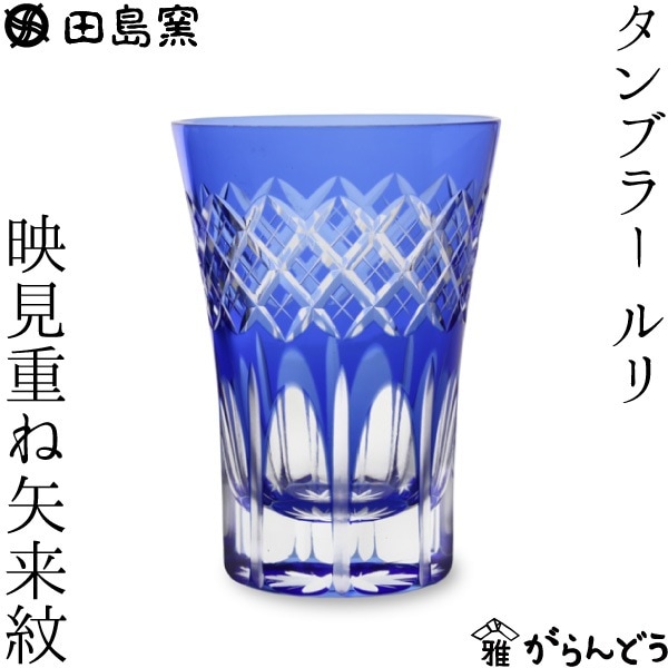 田島硝子 タンブラー 映見重ね矢来紋（ルリ）