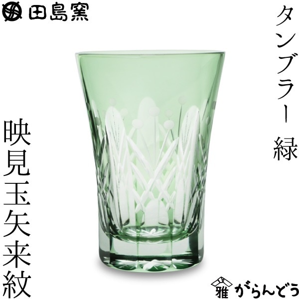 田島硝子 タンブラー 映見玉矢来紋（緑）