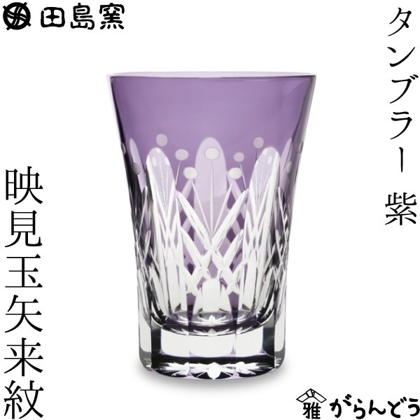 田島硝子 タンブラー 映見玉矢来紋（紫）