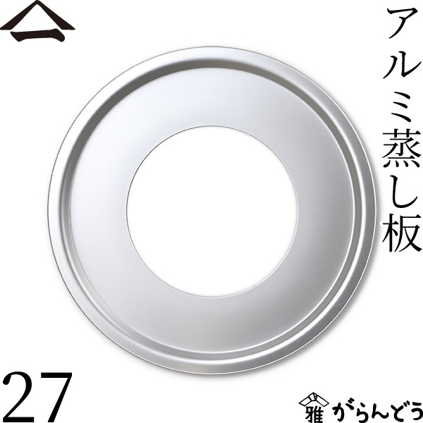 山一 アルミ蒸し板 27