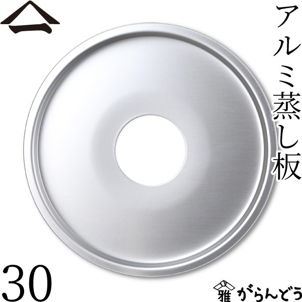 山一 アルミ蒸し板 30