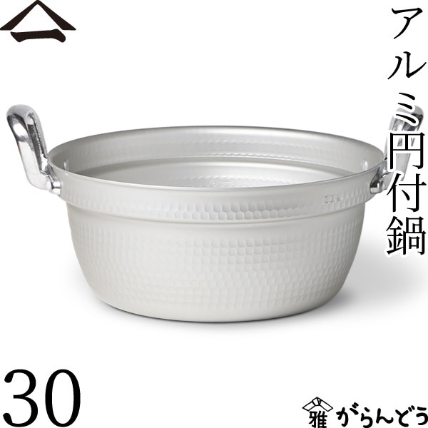 山一 アルミ円付鍋 30