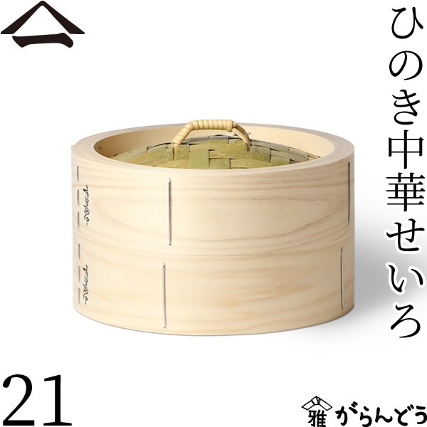 山一 ひのき中華せいろ 21 身蓋セット