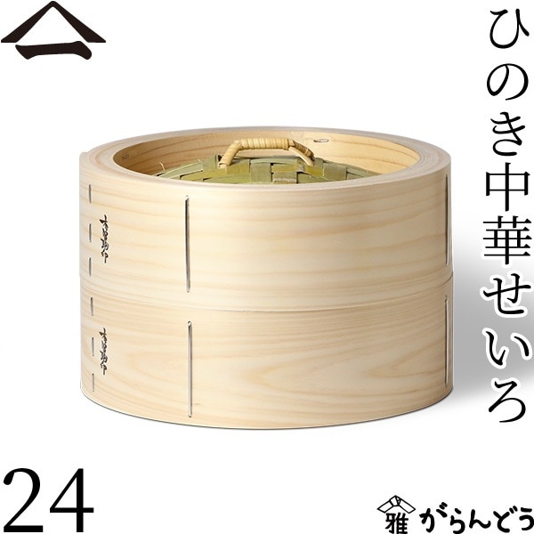 山一 ひのき中華せいろ 24 身蓋セット