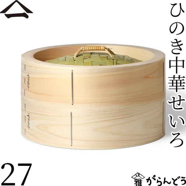 山一 ひのき中華せいろ 27 身蓋セット