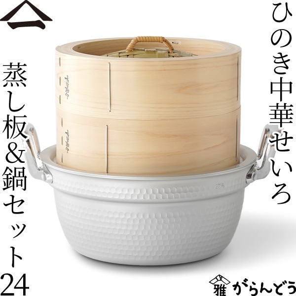 山一 ひのき中華せいろ 24 蒸し板＆鍋セット 