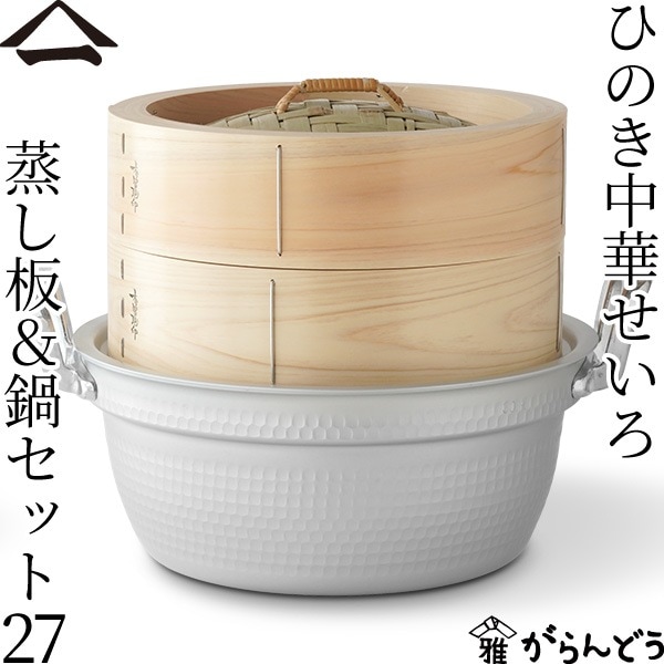 山一 ひのき中華せいろ 27 蒸し板＆鍋セット 
