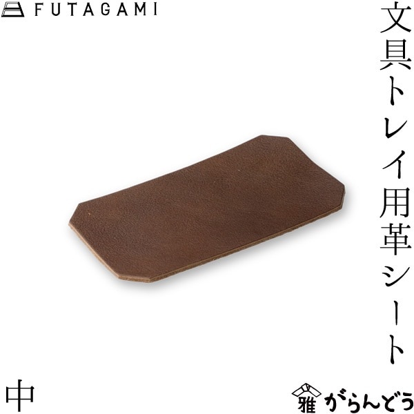 FUTAGAMI フタガミ 文具トレイ用革シート 中