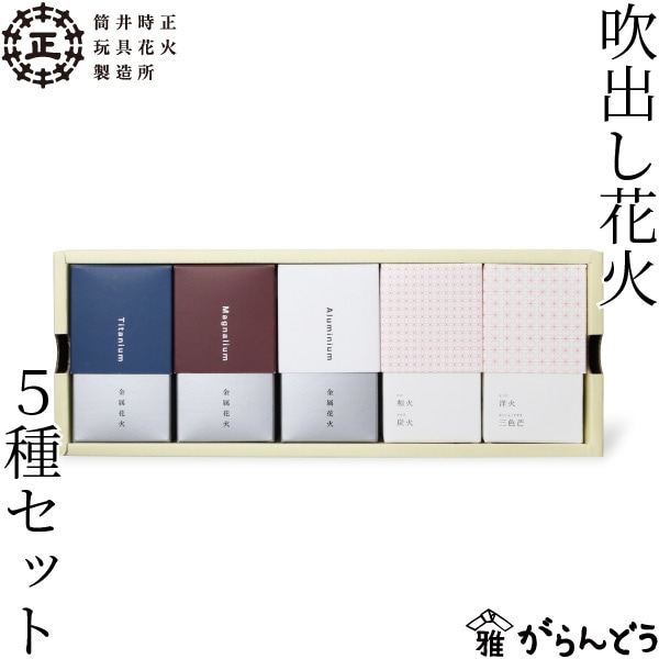 筒井時正玩具花火製造所 吹き出し花火5種セット 筒井時正 花火