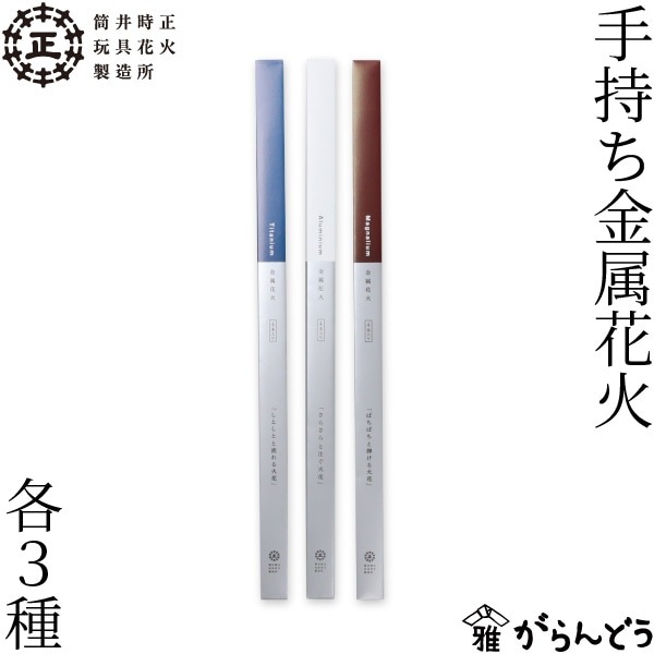 筒井時正玩具花火製造所 手持ち金属花火 筒井時正 花火