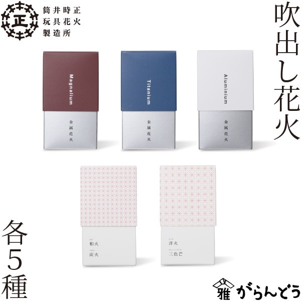 吹き出し花火 筒井時正玩具花火製造所 筒井時正 花火