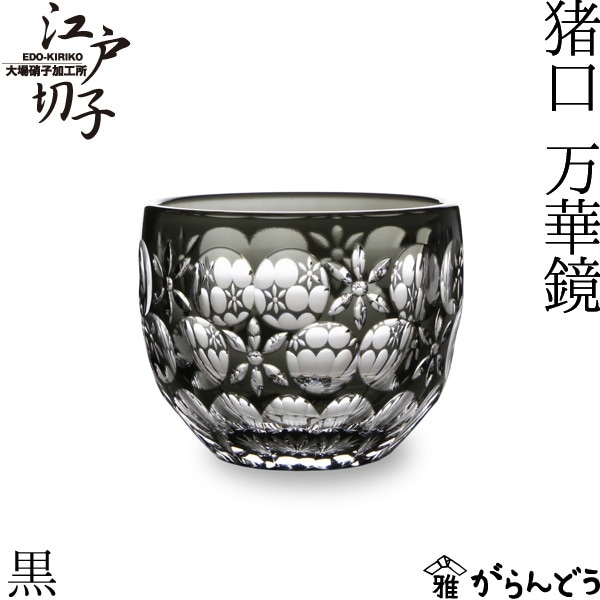 大場硝子 猪口 万華鏡 黒