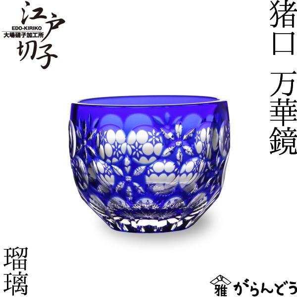 大場硝子 猪口 万華鏡 瑠璃