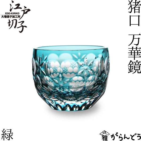 大場硝子 猪口 万華鏡 緑