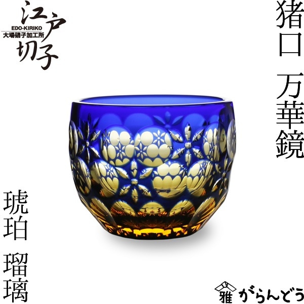 大場硝子 猪口 万華鏡 瑠璃/琥珀