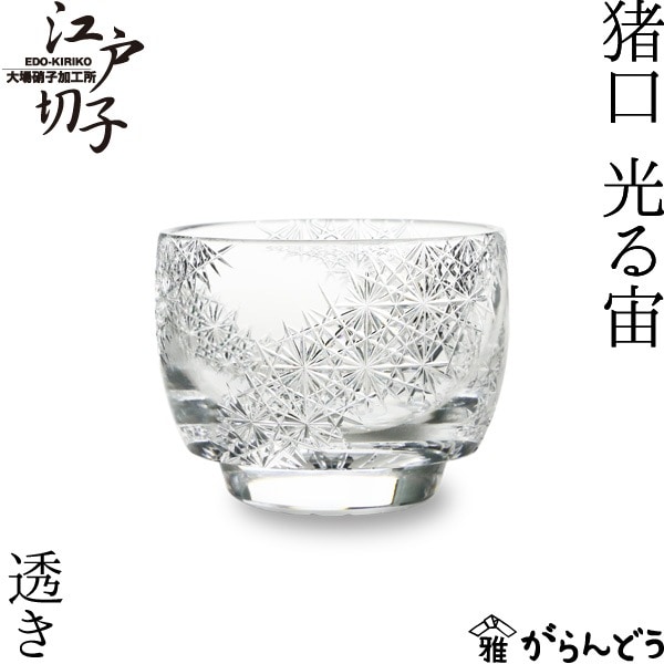 大場硝子 猪口 光る宙 透き