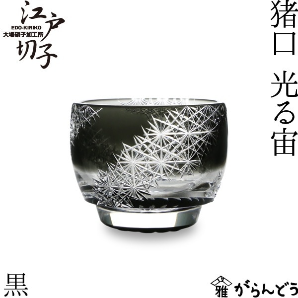 大場硝子 猪口 光る宙 黒
