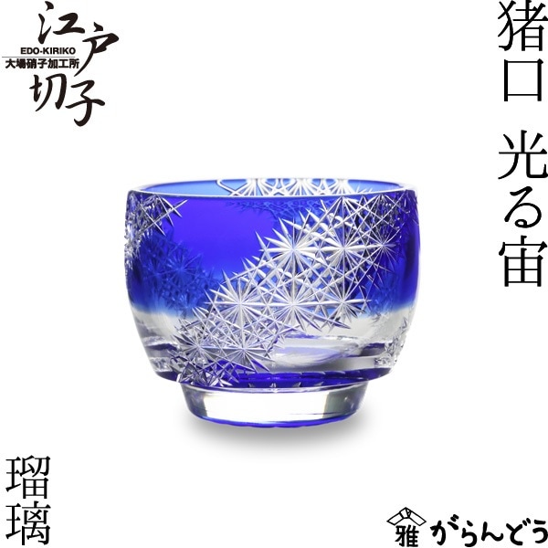 大場硝子 猪口 光る宙 瑠璃