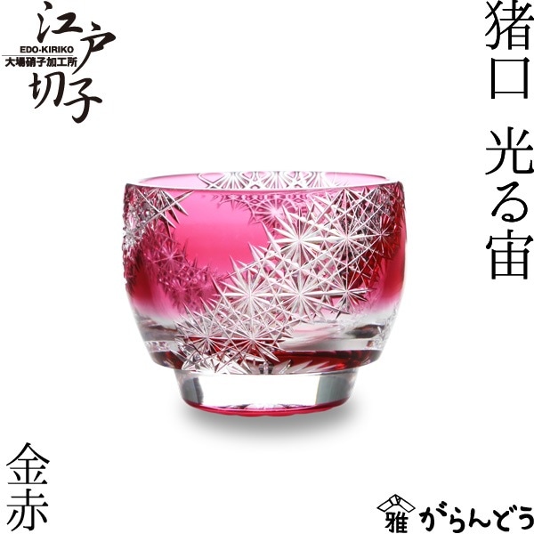大場硝子 猪口 光る宙 金赤