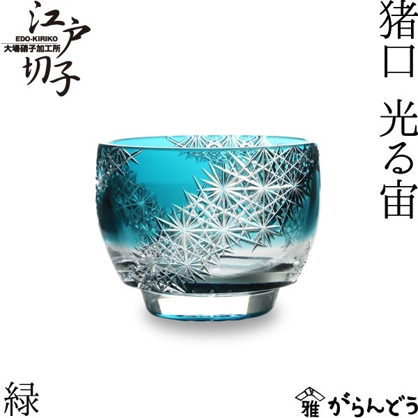 大場硝子 猪口 光る宙 緑