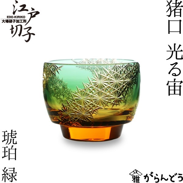 大場硝子 猪口 光る宙 緑/琥珀