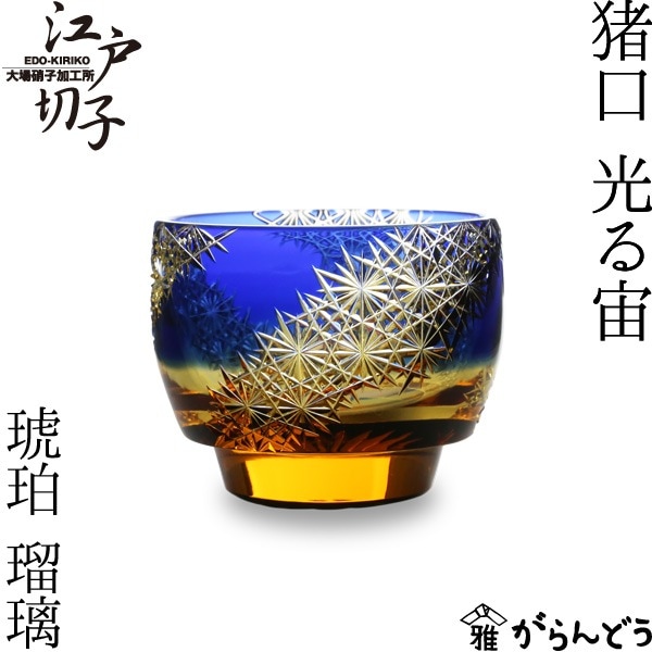 大場硝子 猪口 光る宙 瑠璃/琥珀