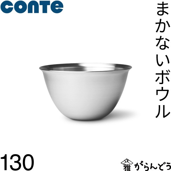 conte コンテ まかないボウル 130