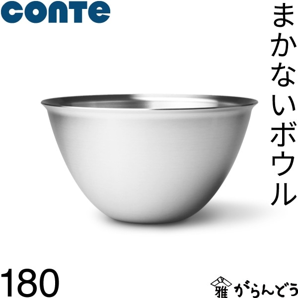 conte コンテ まかないボウル 180