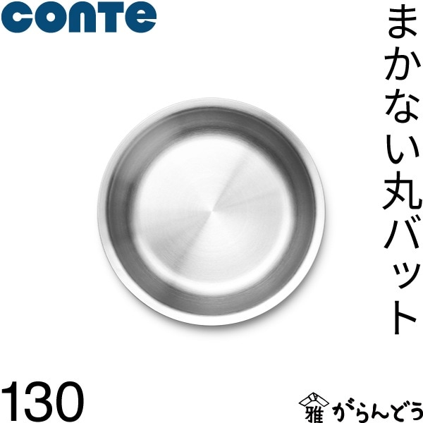 conte コンテ まかない丸バット 130