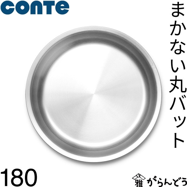 conte コンテ まかない丸バット 180